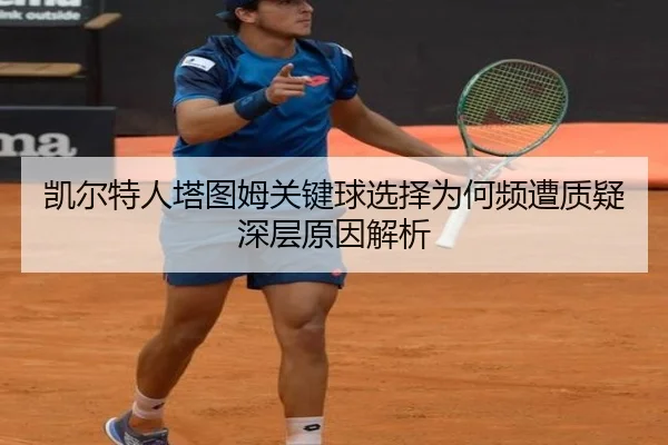 凯尔特人塔图姆关键球选择为何频遭质疑深层原因解析