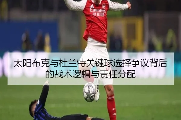 太阳布克与杜兰特关键球选择争议背后的战术逻辑与责任分配