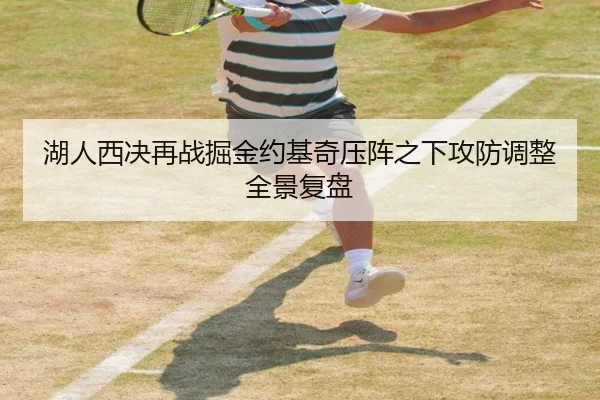 湖人西决再战掘金约基奇压阵之下攻防调整全景复盘