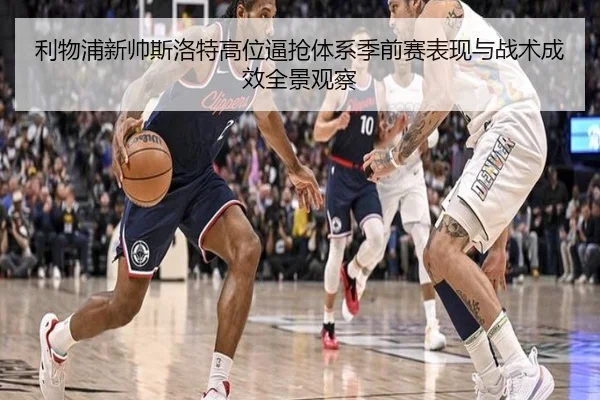 利物浦新帅斯洛特高位逼抢体系季前赛表现与战术成效全景观察